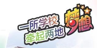 一所学校牵起两地梦想